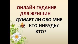 ДУМАЕТ ЛИ ОБО МНЕ КТО-НИБУДЬ? КТО? ДЛЯ ЖЕНЩИН. Онлайн Таро гадание.