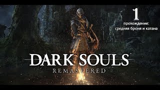 Катана и средняя броня Демон Прибежища Dark souls 1 remastered Северное Прибежище Нежити