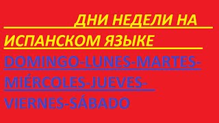 Песенка о днях недели на испанском языке.