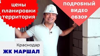 ? ЖК Маршал Краснодар ✓цены ✓планировки ✓подробный видео обзор ЖК ?АСК - квартиры от застройщика