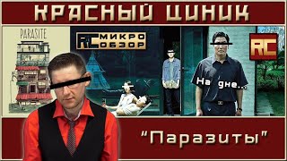 «Паразиты». Обзор «Красного Циника»