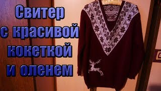 Свитер с оленем часть 1