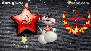 Шуточные веселые прикольные поздравления с 23 февраля с днем защитника отечества