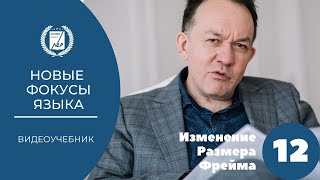'Новые фокусы языка'   12 урок   Изменение размера фрейма
