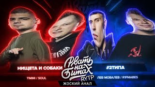 РВАТЬ НА БИТАХ: ФИНАЛ - НИЩЕТА И СОБАКИ vs #2ТИПА RYTP