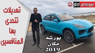 2019 Porsche Macan  بورشه مكان 2019 التجديدات والتجهيزات - بكر أزهر | سعودي أوتو