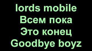 lords mobile - ПРИНЯЛ СБОР БЕЗ БОЛЬНИЦ! УДАЛЯЮ ИГРКУ НАХЙ