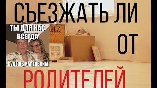 Съезжать ли от родителей?!