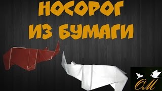 Как сделать носорога (rhino) из бумаги