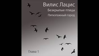 Аудиокнига Вилис Лацис - Безкрылые птицы, Пятиэтажный город, Глава первая