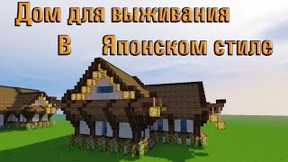 Как построить японский дом в майнкрафте (Япония)