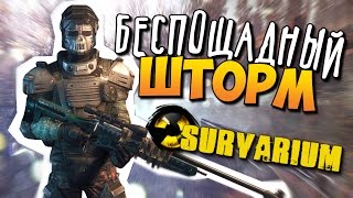 Survarium - Беспощадный шторм!