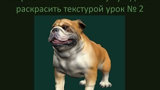 Sculptris - как вылепить собаку бульдога и раскрасить урок № 2