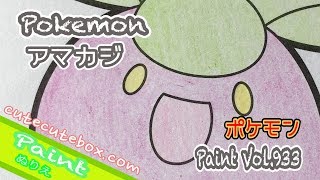 ぬり絵 =アマカジ ポケモン= 色ぬりしてみた！Paint Vol.933 cutecutebox.com