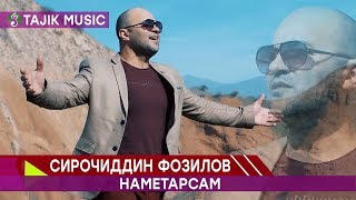 Сирочиддин Фозилов - Наметарсам | Sirojiddin Fozilov - Nametarsam