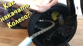 Как накачать колесо на детской коляске?
