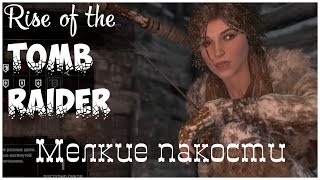 Rise of the Tomb Raider 4 - Мелкие пакости , прохождение игры с   oldgamer