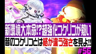 【#コンパス】鬼強化されたコクリコが3人で暴れる！！【#56】