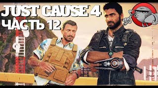 Just Cause 4 - ВЫЖИВАНИЕ В ГРОЗУ (Прохождение #12)