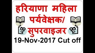 haryana supervisor result 2017!!! ┼ HSSC FEMALE SUPERVISOR EXPECTED CUT OFF  सुपरवाइजर एच एस एस सी