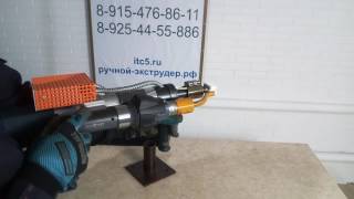 Ручной сварочный экструдер. Чем сварить пластмассу. ПНД. ПП. АВС.