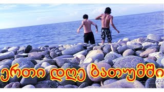 პირველი დღე ზღვაზე! ერთი დღე ბათუმში?