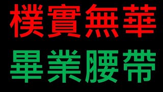 【POE化石做裝】做條樸實無華低調內斂尊爵不凡的高檔畢業腰帶