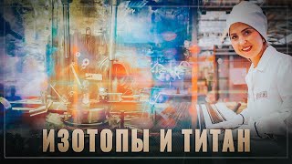 Россию уже не остановить! Изотопы и титан: импортозамещение на предприятиях атомной промышленности