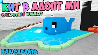 Кит в адопт ми, как сделать! Купила Новый дом в адопт ми adopt me в роблокс .
