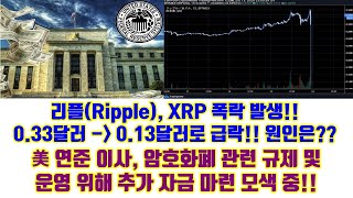 리플(Ripple), XRP 일시적 폭락 발생!! 0.33달러에서 0.13달러로 급락 원인은?!, 美연준이사, 암호화폐 관련 규제 및 운영위해 추가 자금 마련 모색 중!!