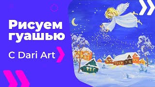 Как нарисовать рождественского ангела! #Dari_Art