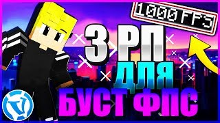 Топ 3 Ресурспака Для Буст Фпс и Пвп?Ресурпак Для Вайм Ворлд?Рп Для Пвп и Буст Фпс Вайм Ворлд
