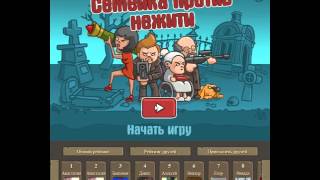 игра Семья против нежити финал приложение в контакте 3 серия