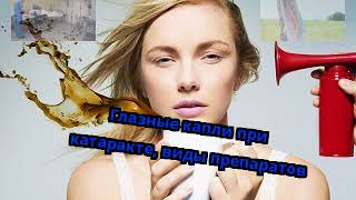 Глазные капли при катаракте, виды препаратов