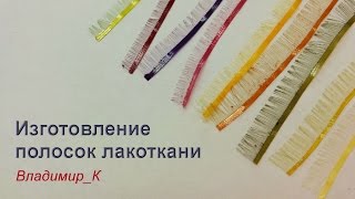 Изготовление полосок лакоткани