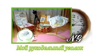 Мой рукодельный уголок и хранение остатков ниточек. Вышивка крестом.