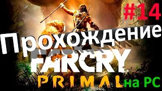 Far Cry Primal Прохождение 14# Тайник охотника