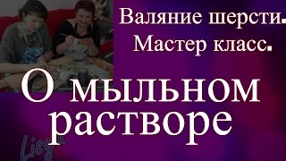 Валяние шерсти.  Мастер класс . О мыльном р- ре.