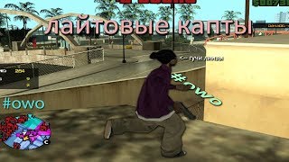 КАПТЫ + ИНФА ПРО СЛИВ ПРИВАТНЫХ МОДОВ / GTA