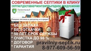 купить септик в клину