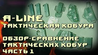 Тактическая кобура A-Line. Для пистолета ФОРТ-12Р. Обзор-сравнение тактических кобур. Часть 1-я
