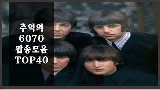 추억의 올드팝송모음 TOP40 연속재생