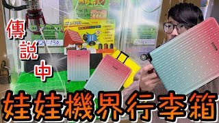 最新款行李箱造型的大貨MH-9201！完全照著劇本自殺出貨...到底現賺多少...？【醺醺Xun】[台湾UFOキャッチャー UFO catcher]