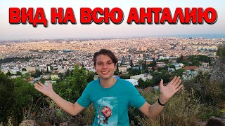 Вид на всю Анталию - Смотровая площадка Анталии - Как люди живут на горе