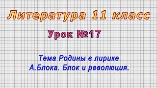 Литература 11 класс (Урок№17 - Тема Родины в лирике А.Блока. Блок и революция.)