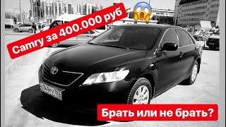 Camry за 400.000 руб! Брать или не брать!?