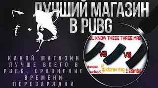 PUBG- Какой магазин лучше? Сравнение быстрого и увеличенного магазинов