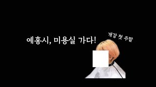 예홍시's v-log : 개강 첫 주말, 미용실 가다!
