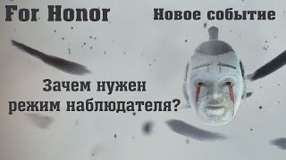 For honor. Режим наблюдателя, новый режим игры, новое событие "Тени Хитокири".