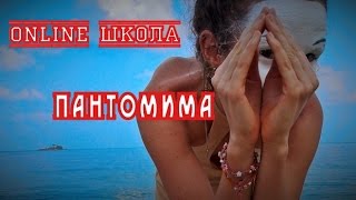Видеоурок Пантомима. Движение в рапиде